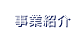 事業紹介