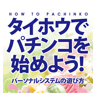 タイホウでパチンコを始めよう！