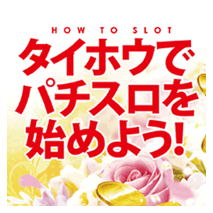 タイホウでパチスロを始めよう！