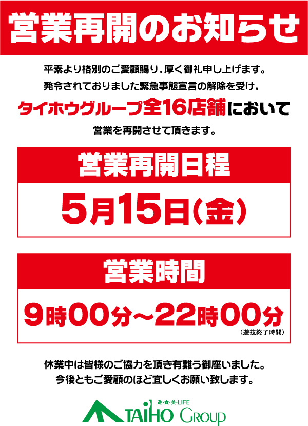 タイホウグループ　パチンコ全16店舗 営業再開のお知らせ 画像