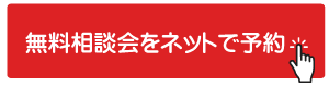 無料相談会をネットで予約